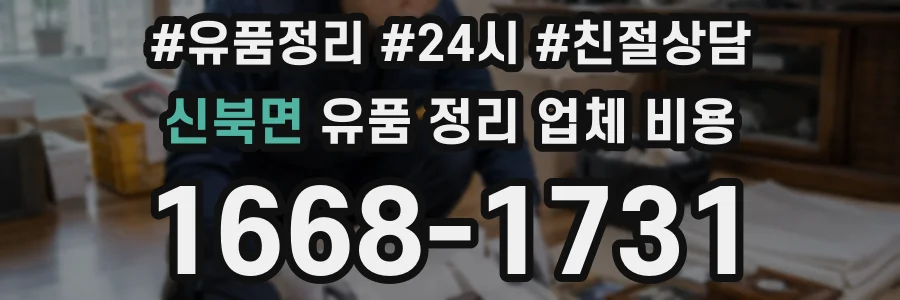 신북면 유품 정리 업체 비용