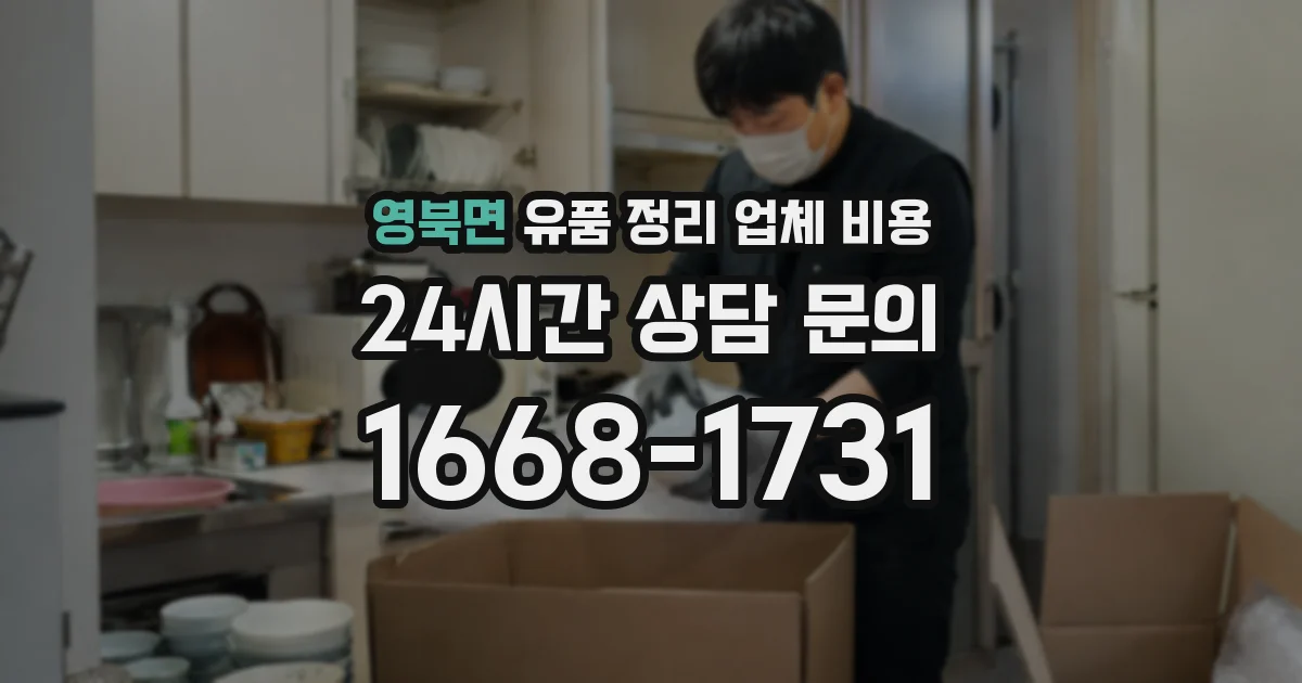 영북면 유품 정리 업체 비용