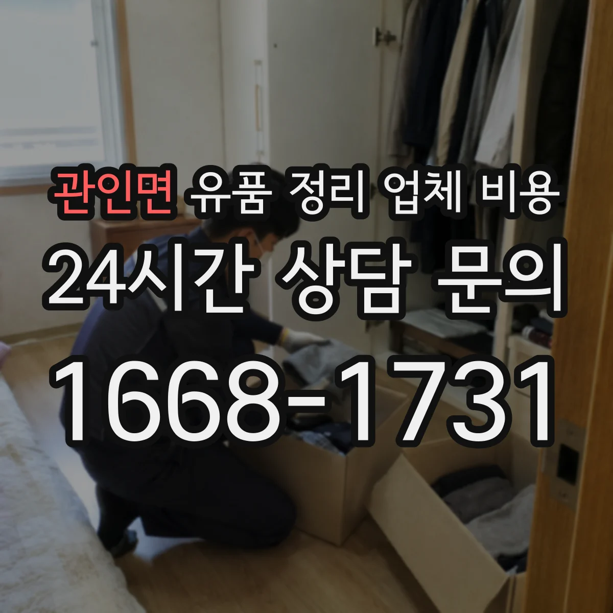 관인면 유품 정리 업체 비용 의류 분량이 많을 때 추가되는 항목