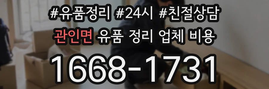 관인면 유품 정리 업체 비용
