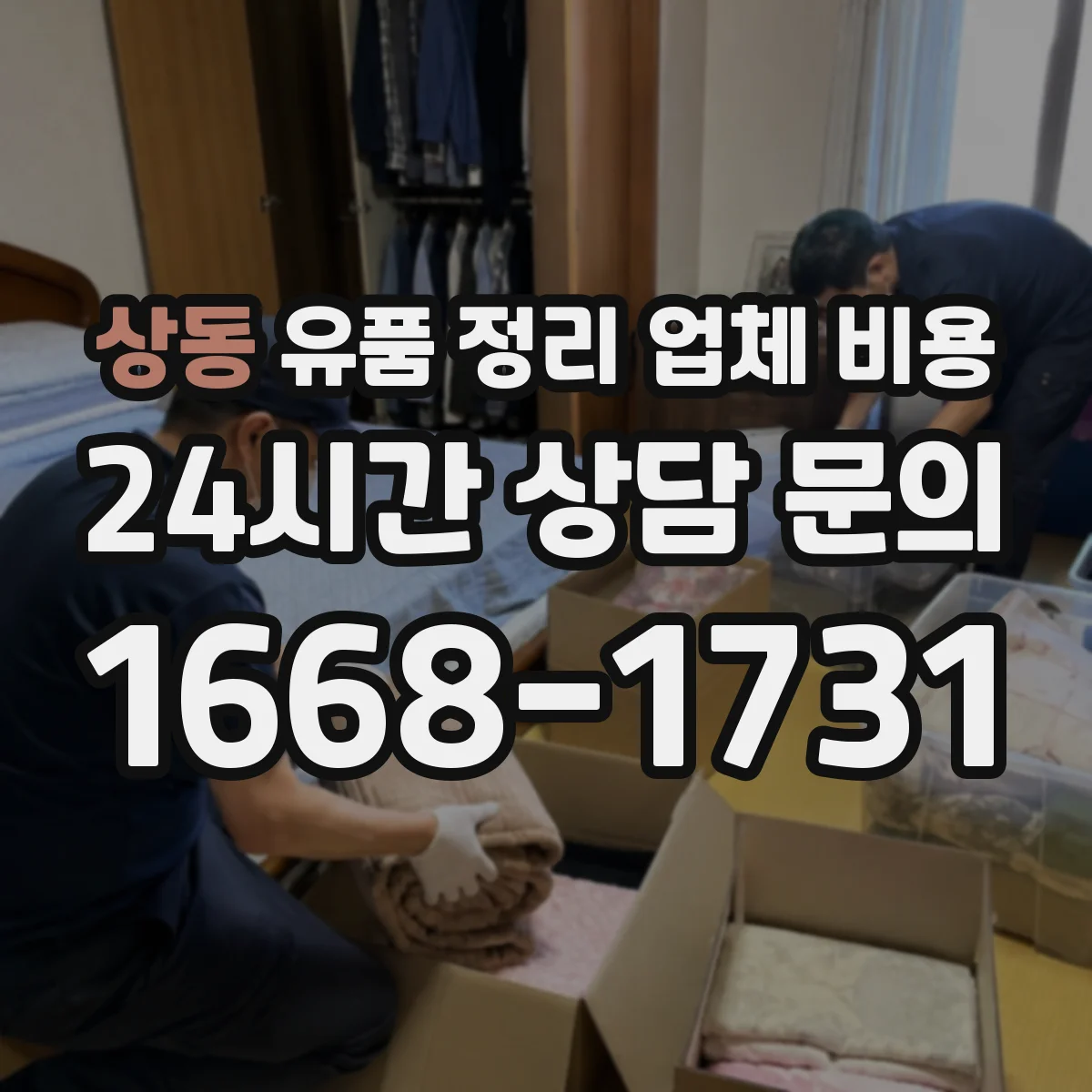 상동 유품 정리 업체 비용 포장이사급 운반인지 분류해 비용 파악