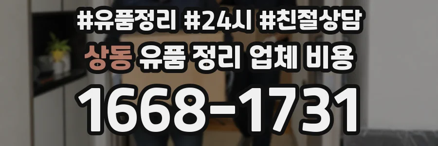 상동 유품 정리 업체 비용