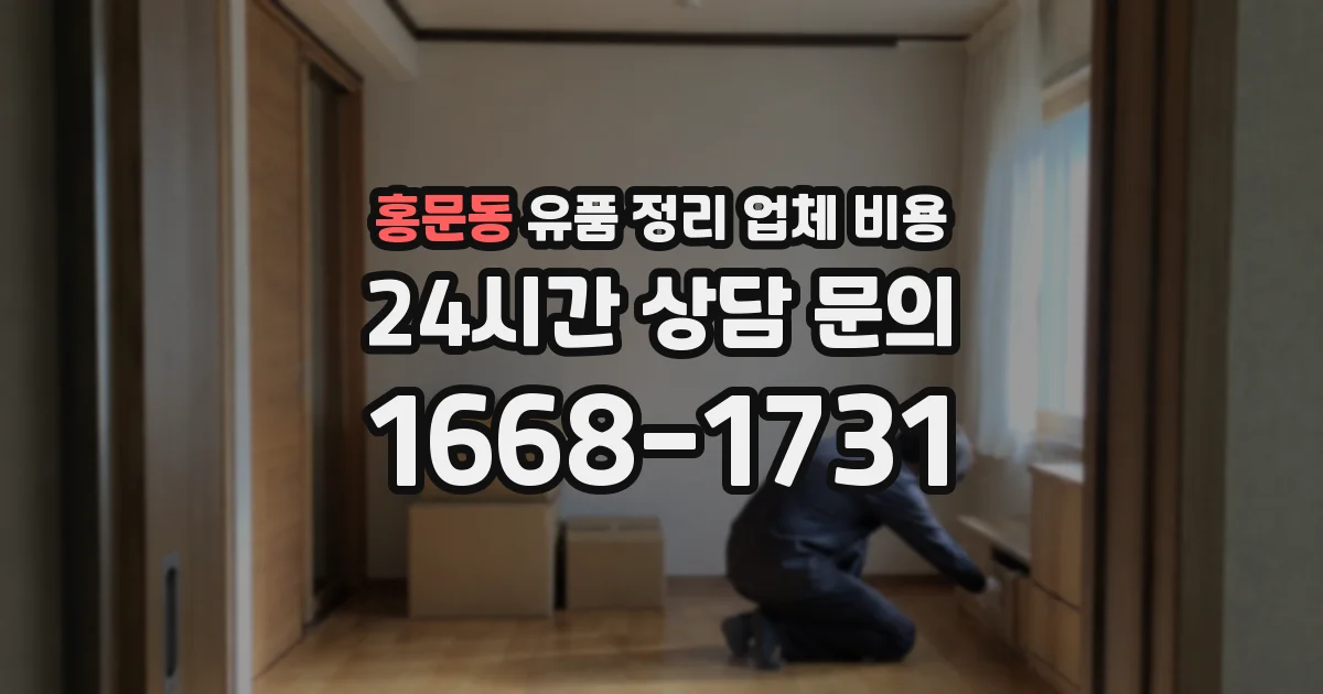 홍문동 유품 정리 업체 비용