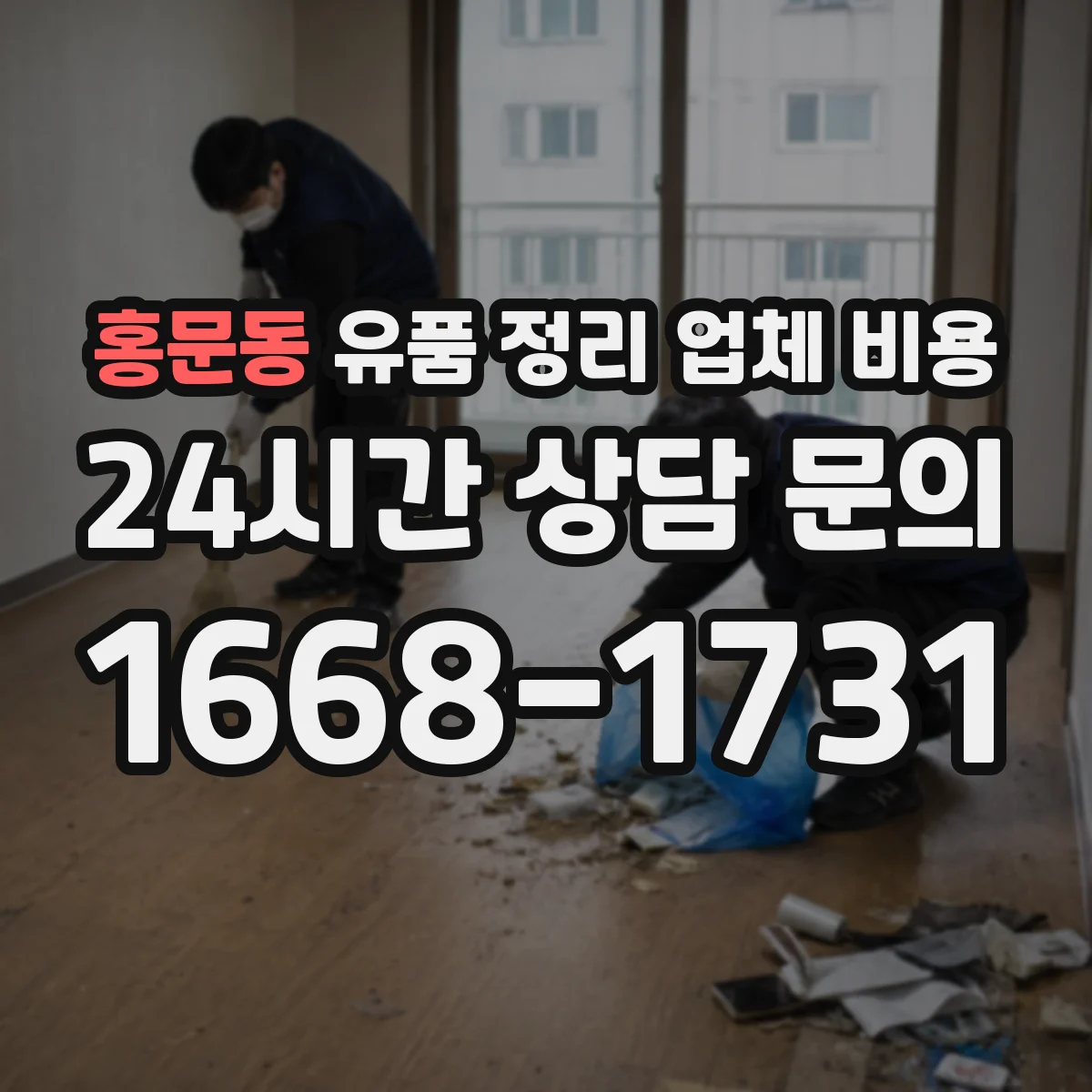 홍문동 유품 정리 업체 비용