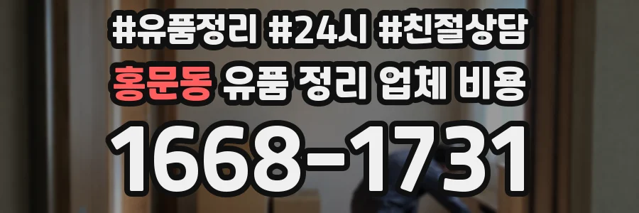 홍문동 유품 정리 업체 비용
