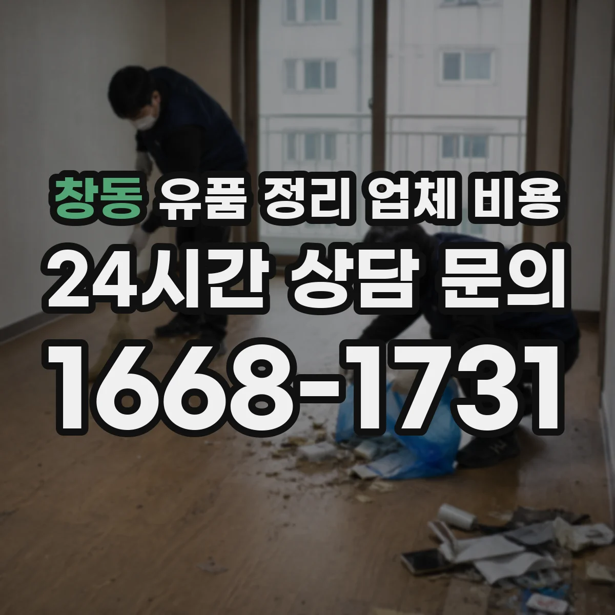 창동 유품 정리 업체 비용 엘리베이터 유무가 가격에 미치는 영향