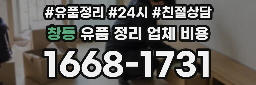 창동 유품 정리 업체 비용