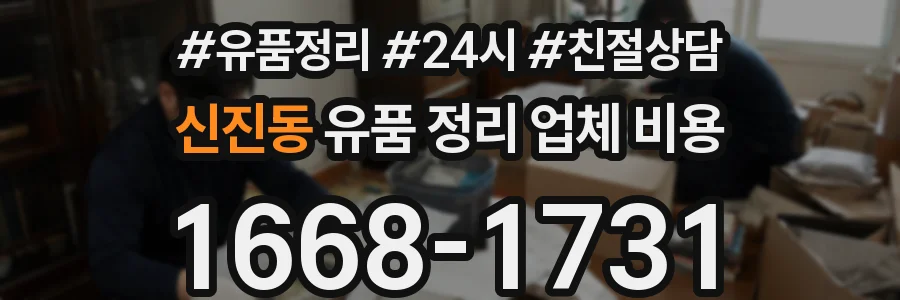 신진동 유품 정리 업체 비용