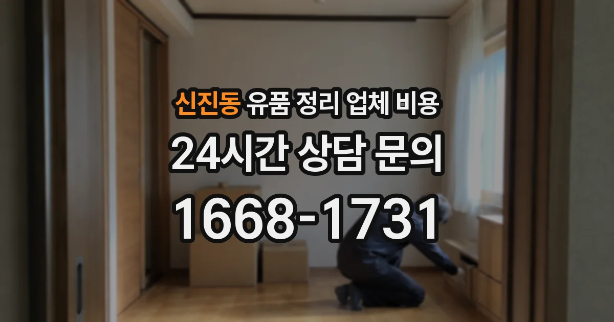 신진동 유품 정리 업체 비용
