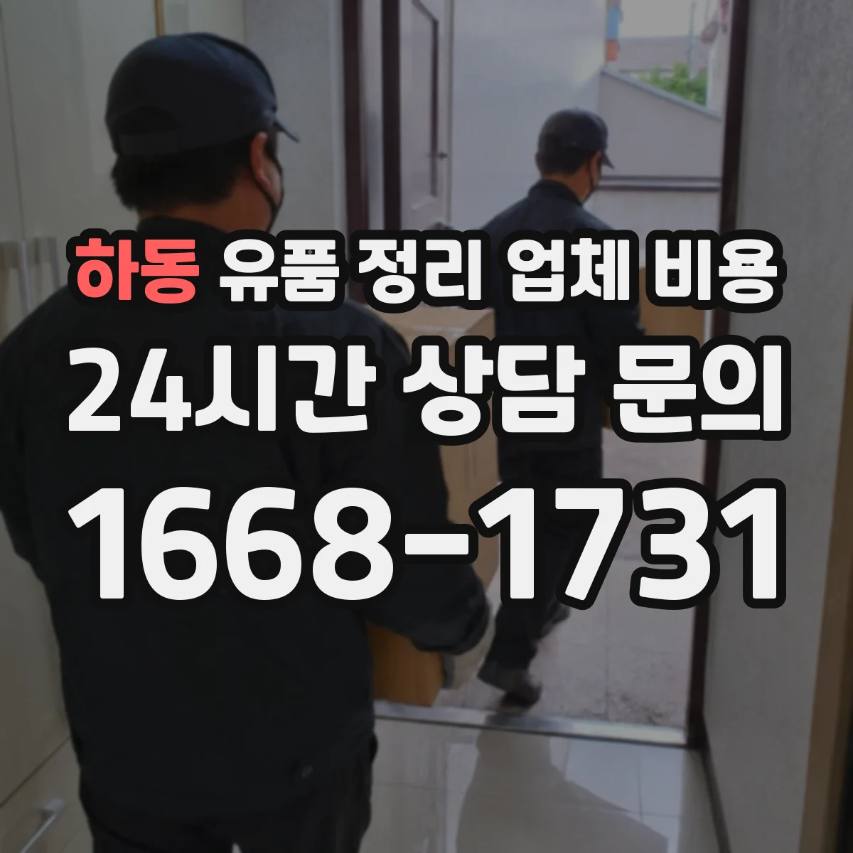 하동 유품 정리 업체 비용 폐기물 반출과 재활용 처리비 묶음 여부