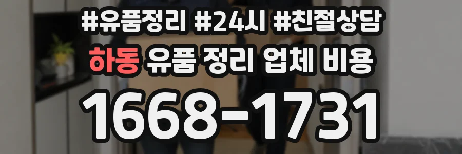 하동 유품 정리 업체 비용