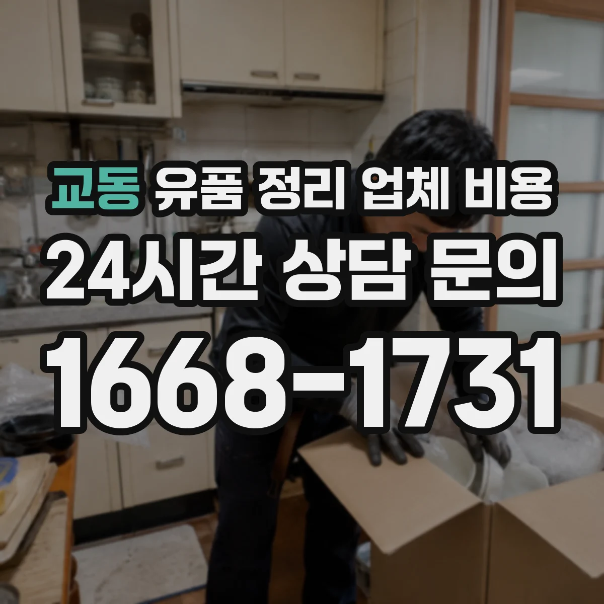 교동 유품 정리 업체 비용 분류 범위에 따른 비용 책정 방식