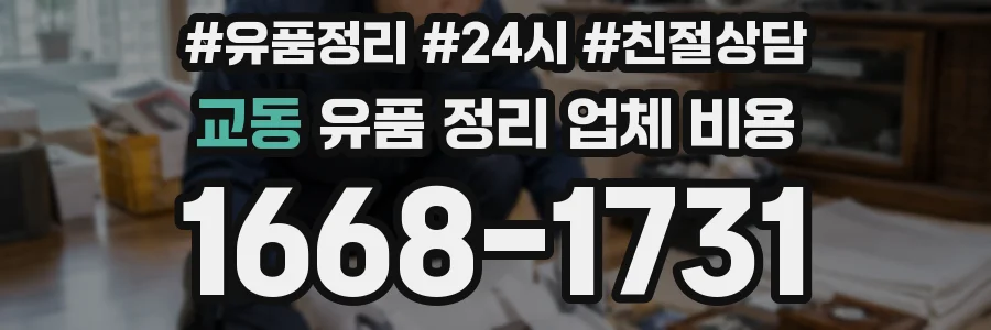 교동 유품 정리 업체 비용