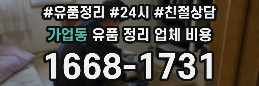 가업동 유품 정리 업체 비용