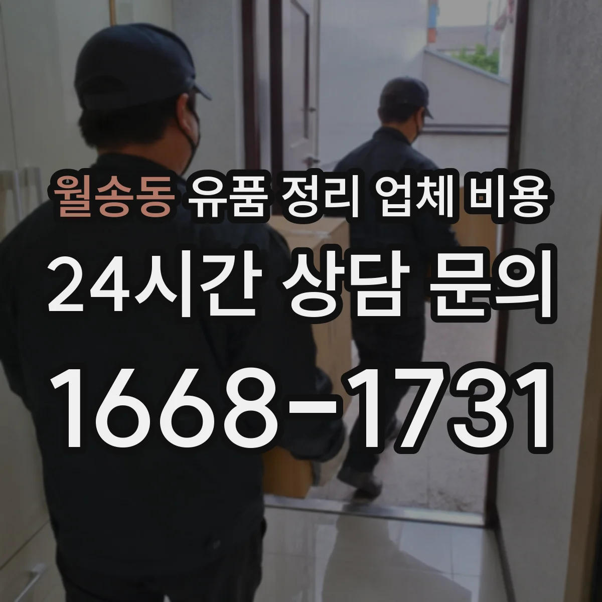 월송동 유품 정리 업체 비용 스팀세척·방역 등 후처리 방식별 단가