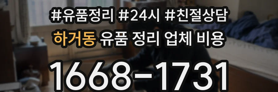 하거동 유품 정리 업체 비용