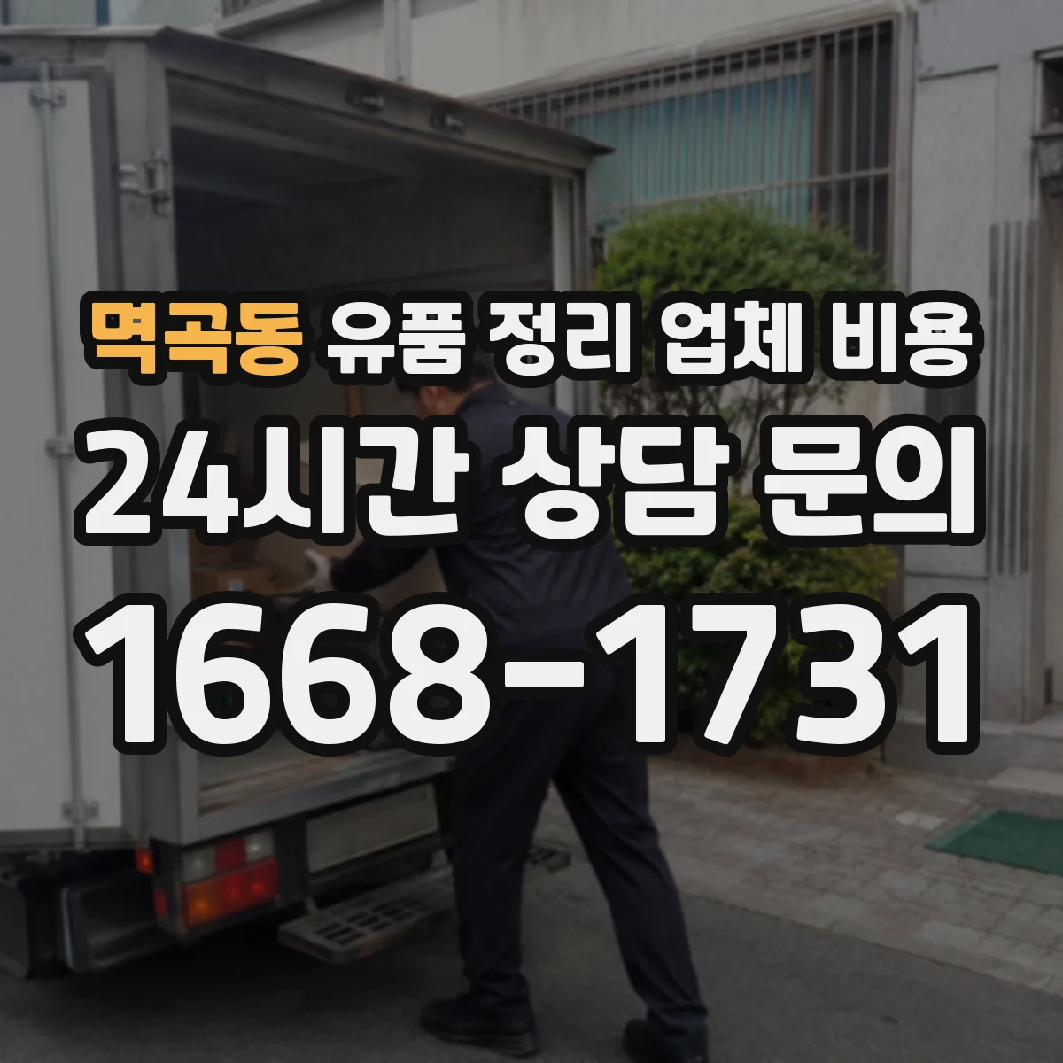 멱곡동 유품 정리 업체 비용