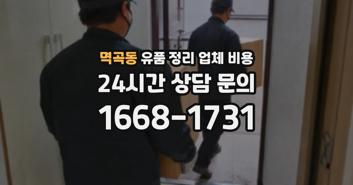 멱곡동 유품 정리 업체 비용