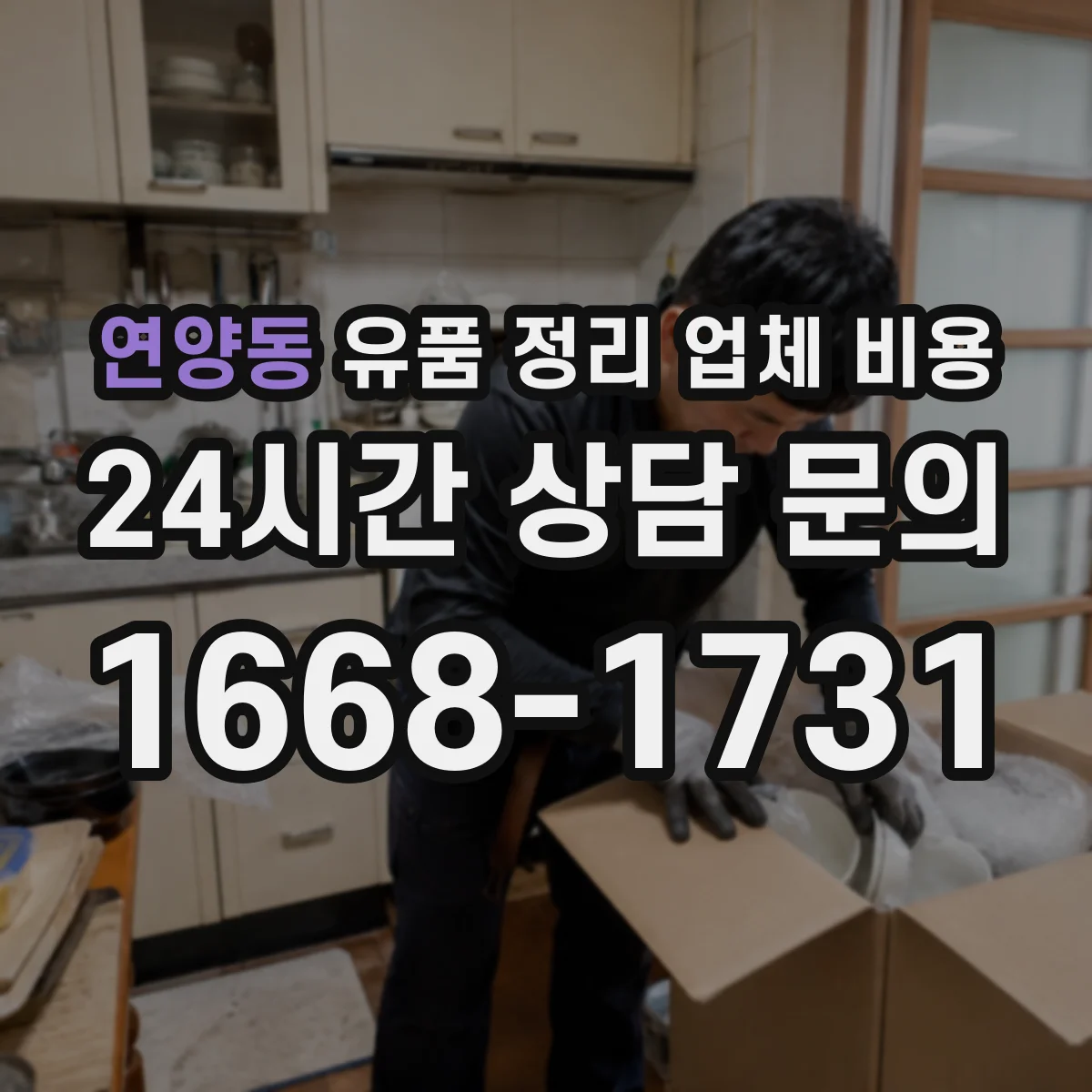 연양동 유품 정리 업체 비용