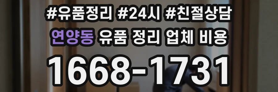 연양동 유품 정리 업체 비용