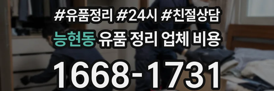 능현동 유품 정리 업체 비용