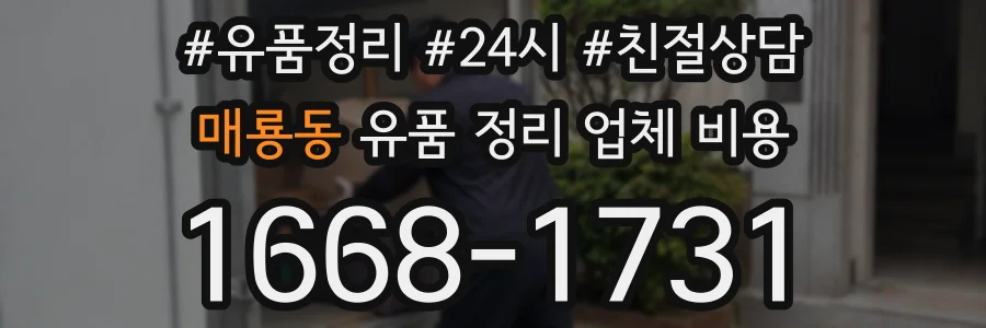 매룡동 유품 정리 업체 비용