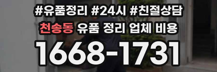 천송동 유품 정리 업체 비용