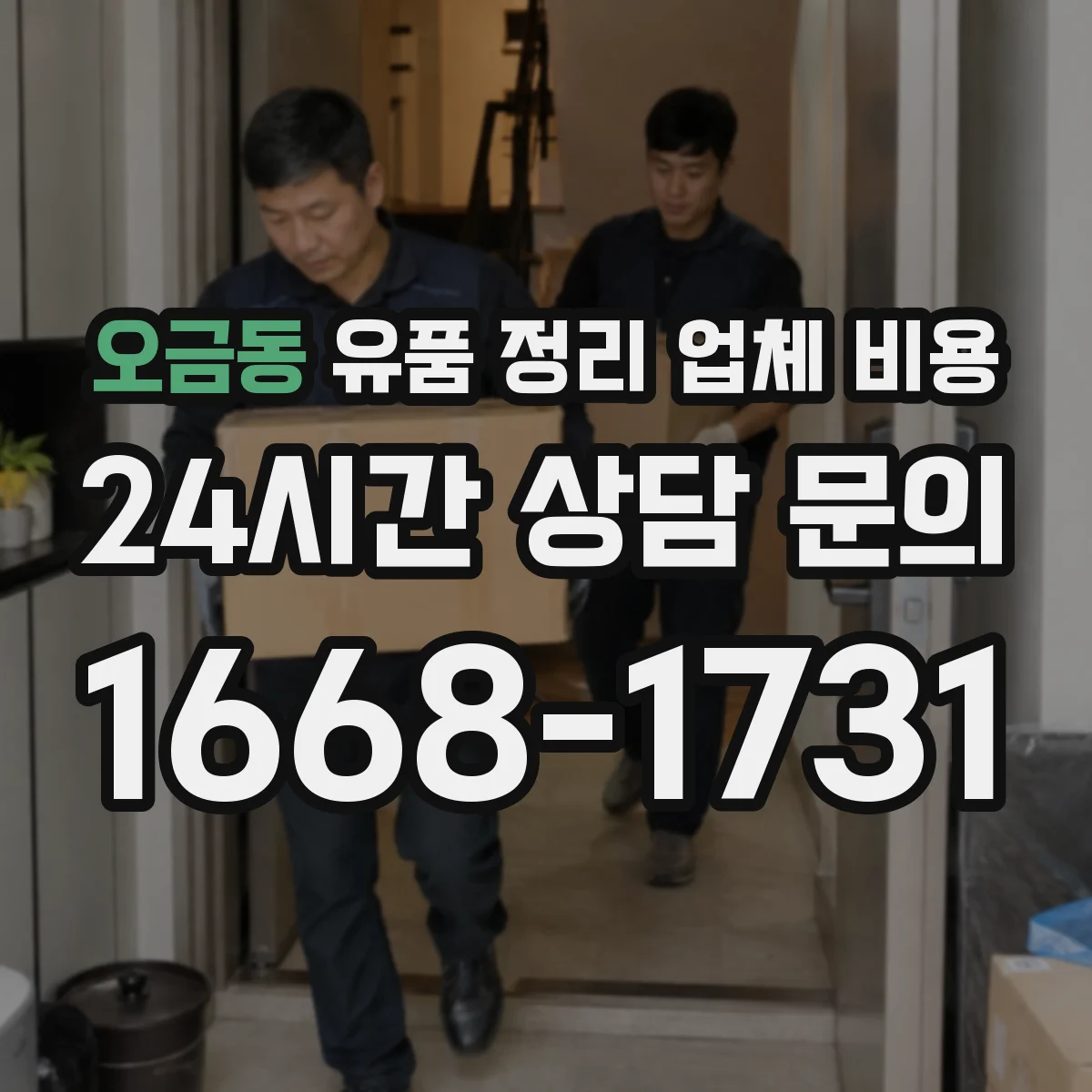오금동 유품 정리 업체 비용 산정 기준과 처리 범위 안내