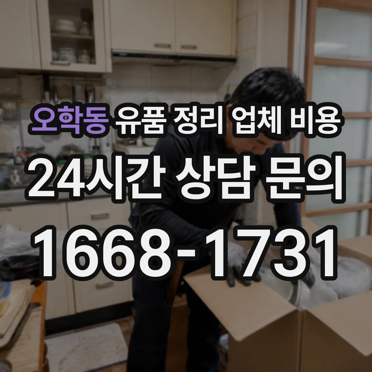 오학동 유품 정리 업체 비용 가구 반출 운반 인력비부터 확인하기
