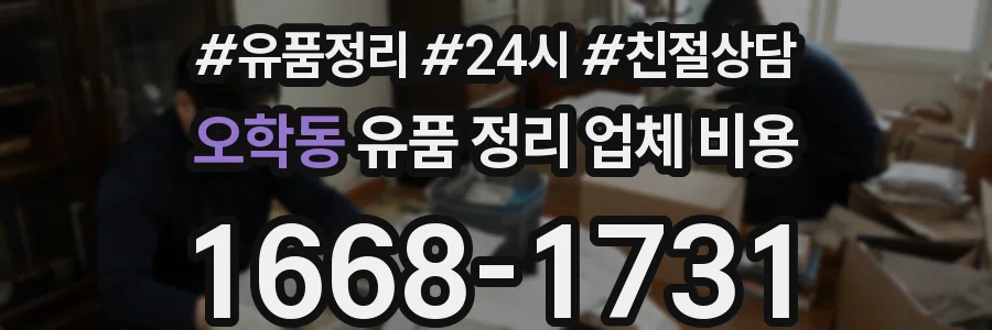 오학동 유품 정리 업체 비용