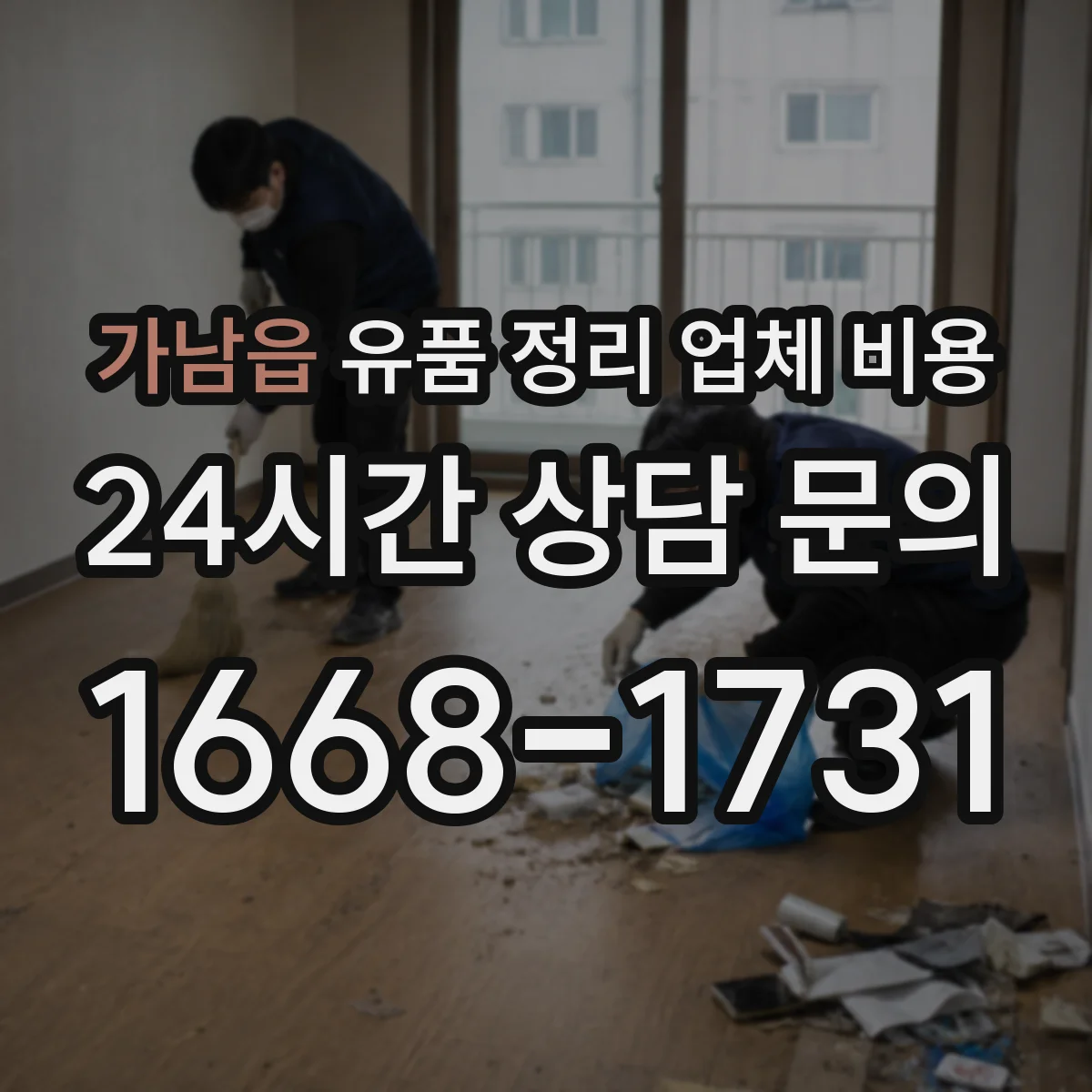 가남읍 유품 정리 업체 비용 포장 자재와 작업 인건비가 만나는 지점
