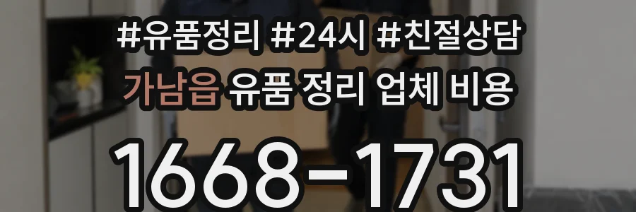 가남읍 유품 정리 업체 비용