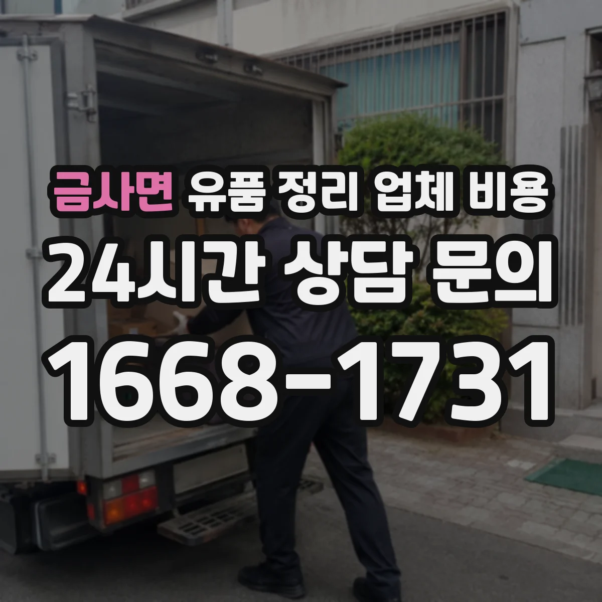 금사면 유품 정리 업체 비용 허가 관할 처리비까지 포함된 가격인지