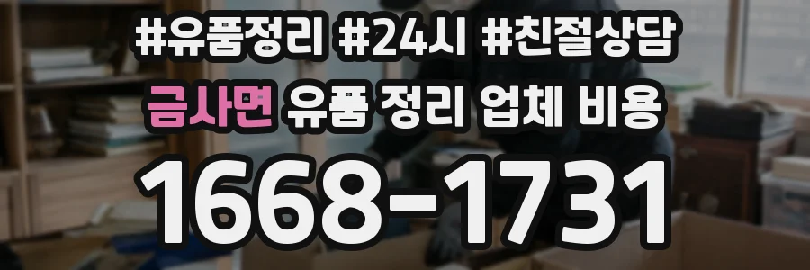 금사면 유품 정리 업체 비용