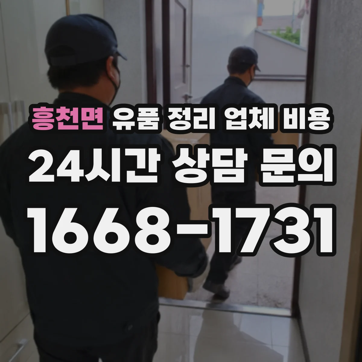 흥천면 유품 정리 업체 비용 사진이나 영상으로 간편 견적 가능 여부
