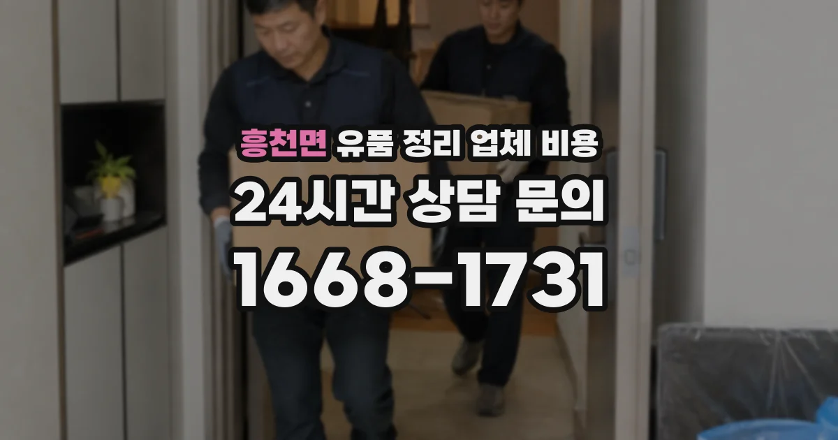 흥천면 유품 정리 업체 비용