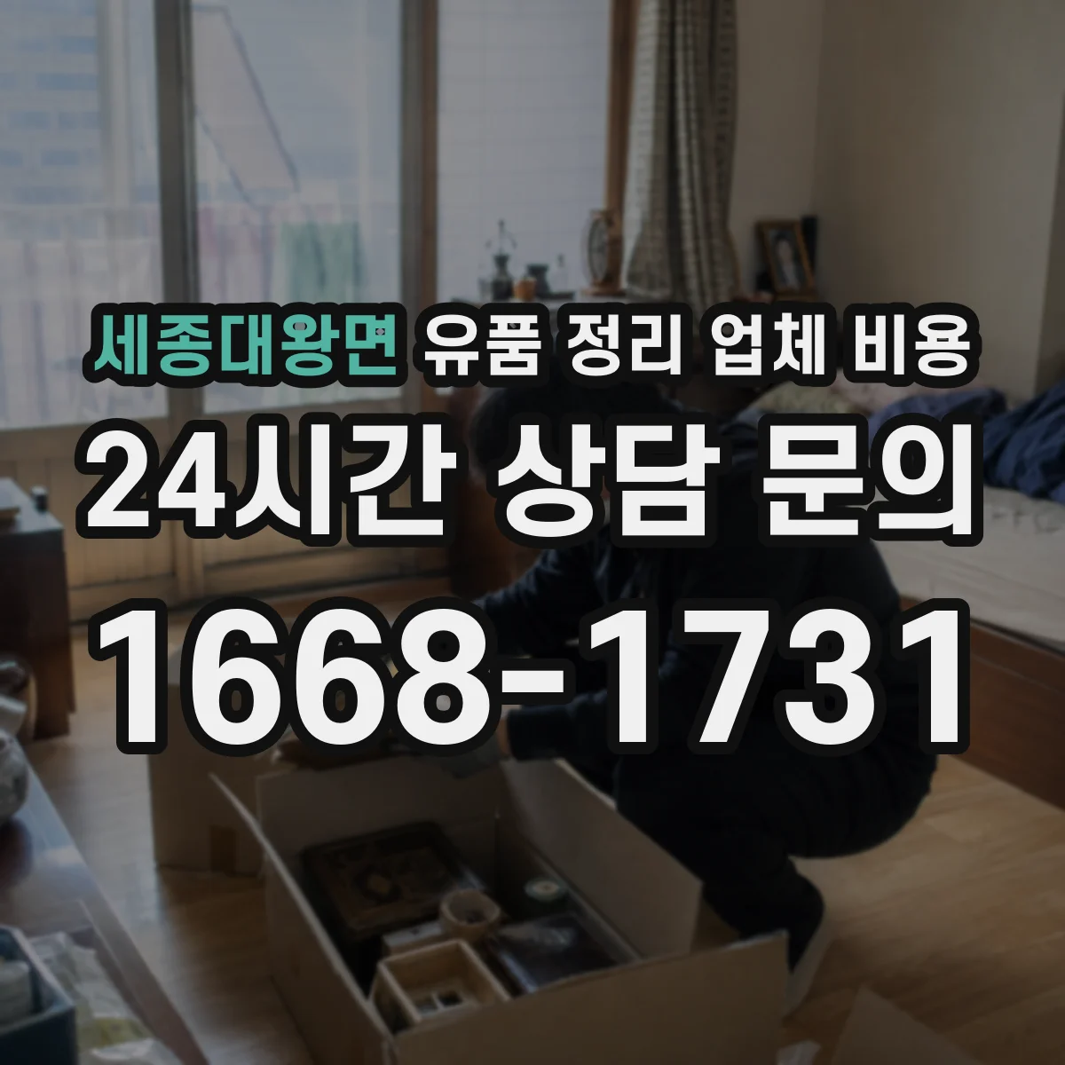 세종대왕면 유품 정리 업체 비용 작업 전 사진·현장 확인으로 비용 조정하기