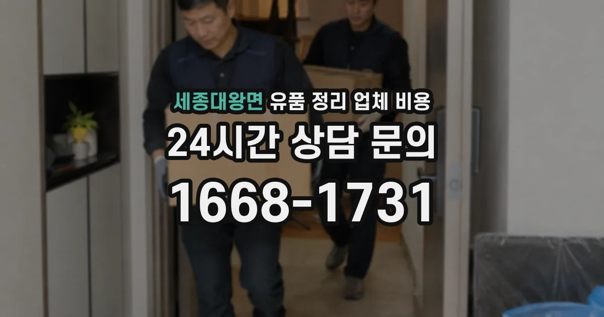 세종대왕면 유품 정리 업체 비용