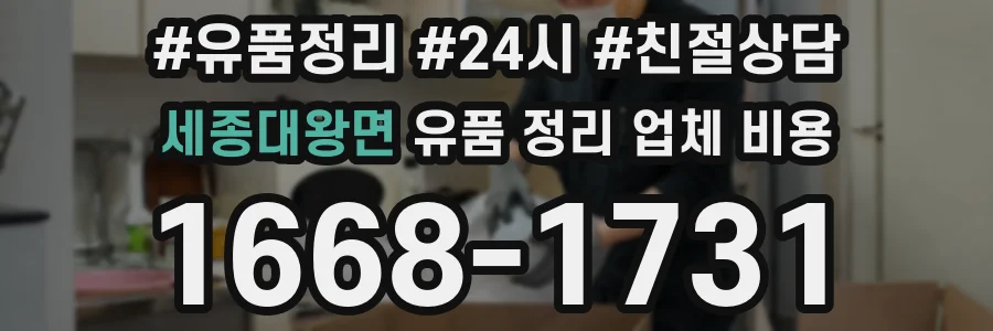 세종대왕면 유품 정리 업체 비용