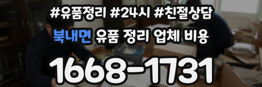 북내면 유품 정리 업체 비용