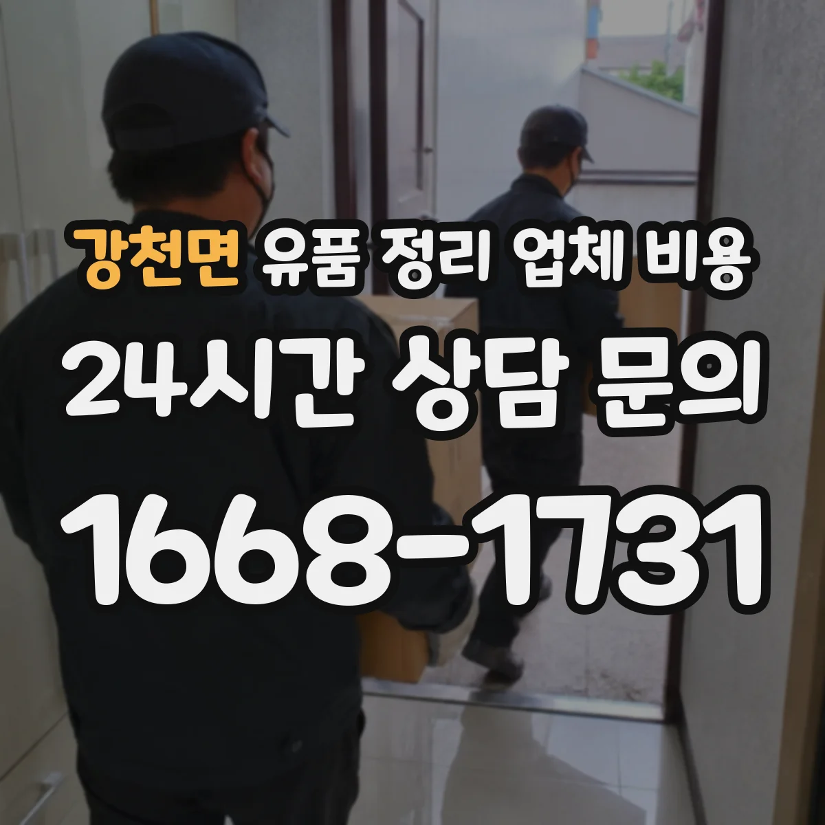 강천면 유품 정리 업체 비용 지정폐기물 포함 시 추가 비용이 생기는 이유