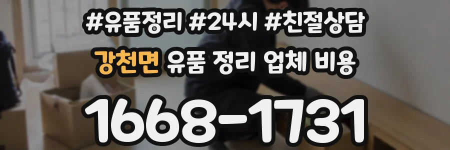 강천면 유품 정리 업체 비용