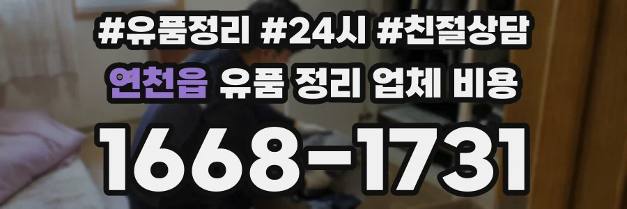 연천읍 유품 정리 업체 비용
