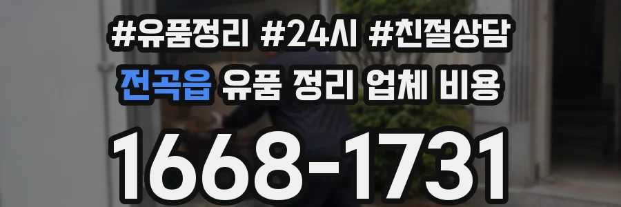전곡읍 유품 정리 업체 비용