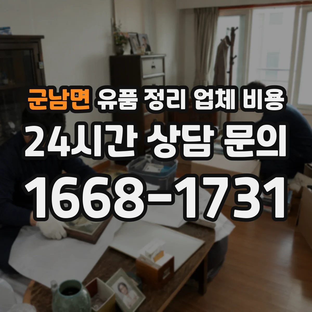 군남면 유품 정리 업체 비용 귀중품 보관 기간 연장 시 요금 안내