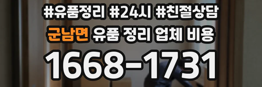 군남면 유품 정리 업체 비용