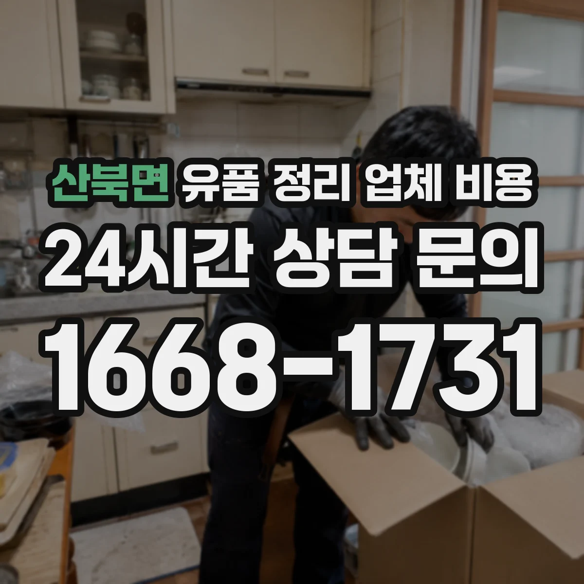 산북면 유품 정리 업체 비용 라벨링 작업 포함 견적 구성 확인