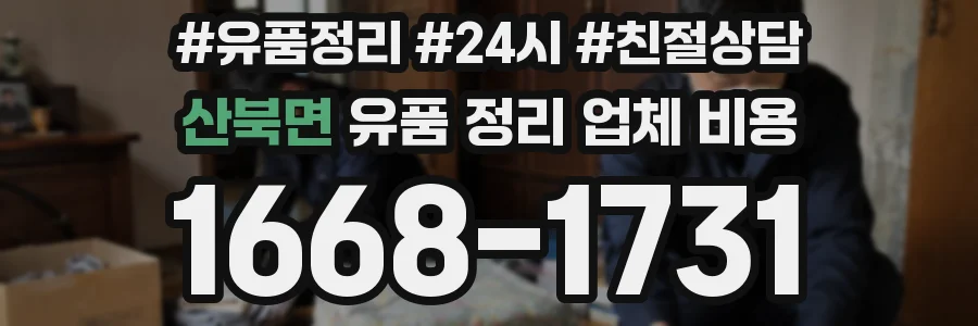산북면 유품 정리 업체 비용