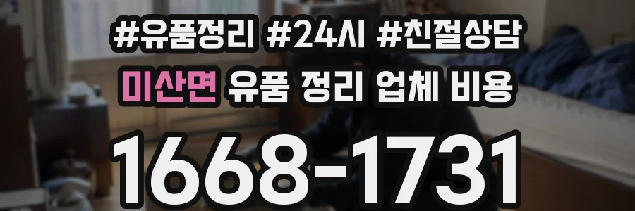 미산면 유품 정리 업체 비용