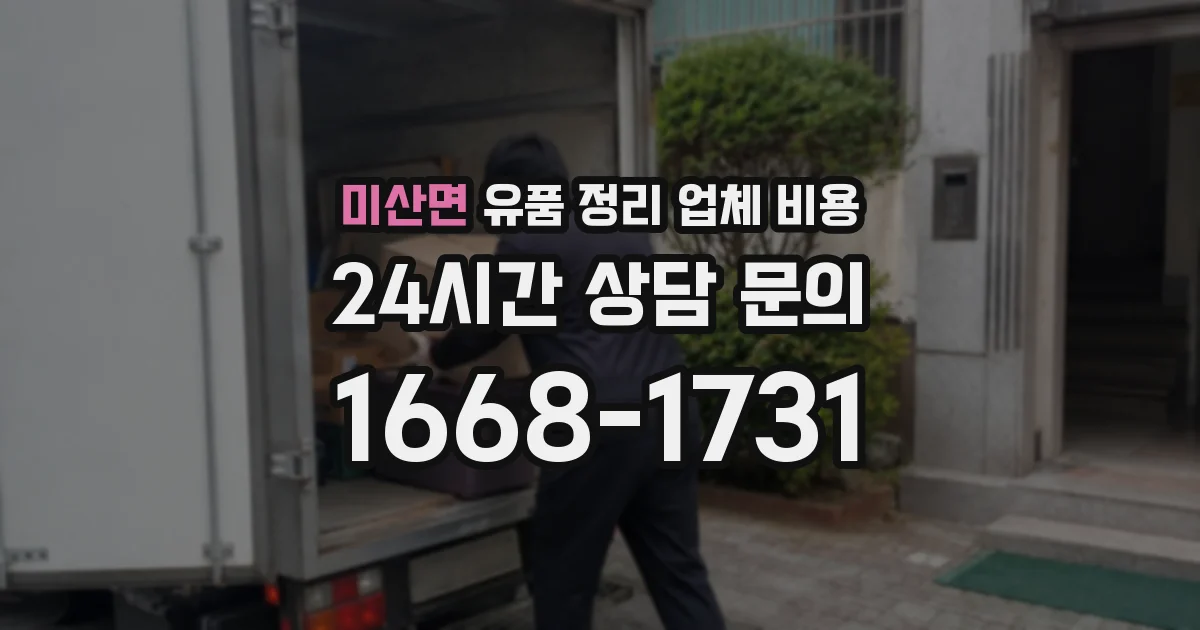 미산면 유품 정리 업체 비용